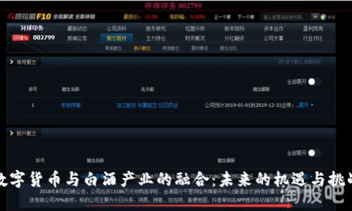 数字货币与白酒产业的融合：未来的机遇与挑战