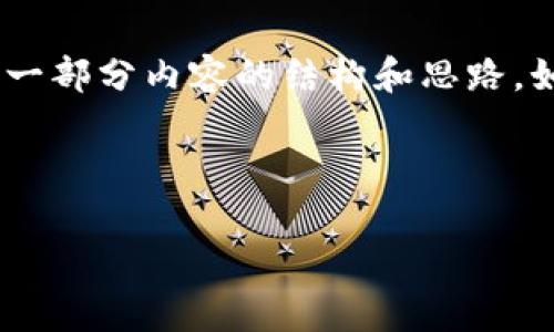 要发布的信息太长并超出了字数限制。但我可以为您提供一个、关键词、以及一部分内容的结构和思路。如果您愿意，我可以分阶段提供详细内容，或者针对特定部分进行深入探讨。 

以下是和关键词：

加密货币行情走势审计师：揭秘数字货币市场的未来