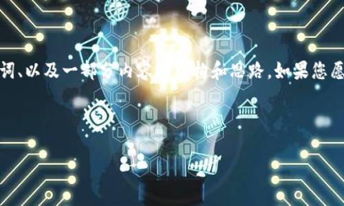 要发布的信息太长并超出了字数限制。但我可以为您提供一个、关键词、以及一部分内容的结构和思路。如果您愿意，我可以分阶段提供详细内容，或者针对特定部分进行深入探讨。 

以下是和关键词：

加密货币行情走势审计师：揭秘数字货币市场的未来