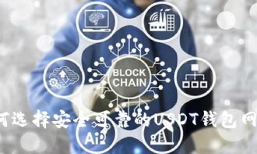 如何选择安全可靠的USDT钱包网站？