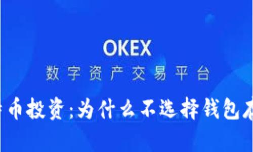 比特币投资：为什么不选择钱包存储？