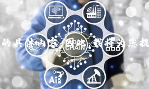 注意：您提到的“tokenimv2.9.7”似乎是一个特定版本的应用或工具名，然而我并不知道该工具的具体内容。因此，我将为您提供关于如何创建一个EOS（以太坊的代币标准）相关的和内容的模板。请根据实际情况调整内容。

如何使用TokenIM v2.9.7进行安全的加密货币管理