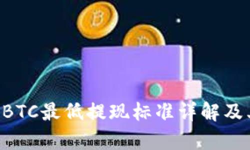 tpWallet BTC最低提现标准详解及其影响因素