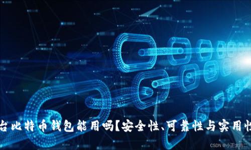 跨平台比特币钱包能用吗？安全性、可靠性与实用性分析