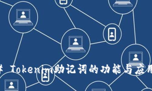 ### Tokenim助记词的功能与应用解析