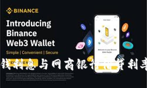 OP钱包借钱利息与网商银行借贷利率对比分析