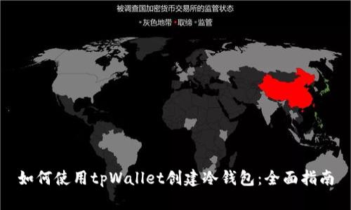 如何使用tpWallet创建冷钱包：全面指南