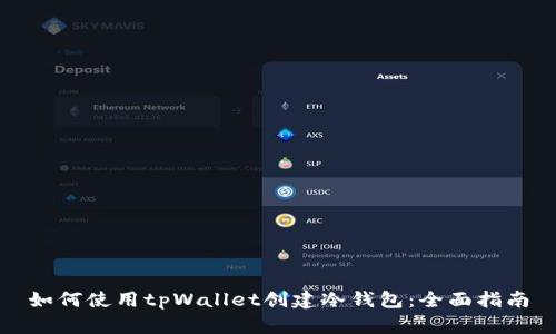 如何使用tpWallet创建冷钱包：全面指南