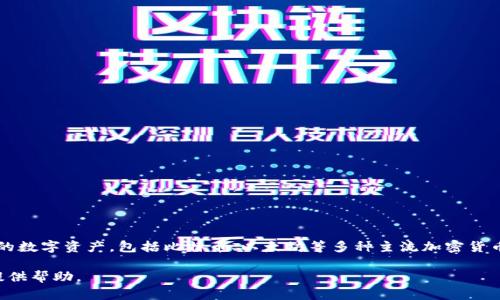 比特派（BitPie）是一款加密货币钱包应用，用户可以通过它来管理自己的数字资产，包括比特币、以太坊等多种主流加密货币。由于其安全性和便捷性，该应用在加密货币交易和投资者中颇受欢迎。

如果您需要更详细的信息或特定主题的探讨，请告诉我，我将乐意为您提供帮助。