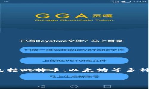 比特派（BitPie）是一款加密货币钱包应用，用户可以通过它来管理自己的数字资产，包括比特币、以太坊等多种主流加密货币。由于其安全性和便捷性，该应用在加密货币交易和投资者中颇受欢迎。

如果您需要更详细的信息或特定主题的探讨，请告诉我，我将乐意为您提供帮助。