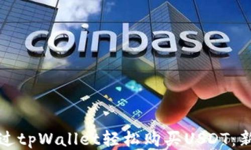 
如何通过tpWallet轻松购买USDT：新手指南