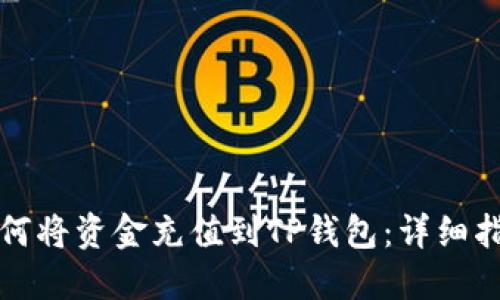 如何将资金充值到TP钱包：详细指南