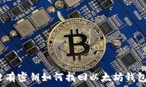   
没有密钥如何找回以太坊钱包？