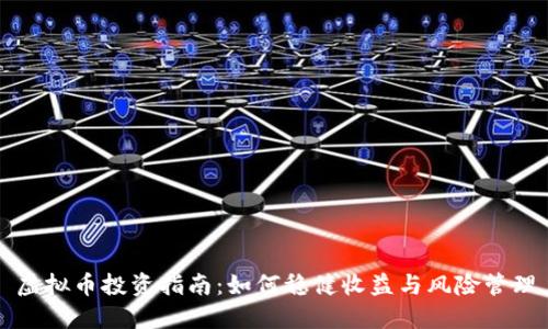 虚拟币投资指南:如何稳健收益与风险管理