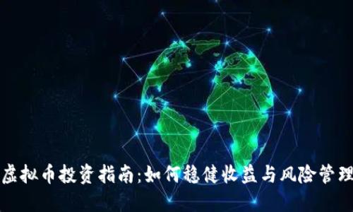 虚拟币投资指南:如何稳健收益与风险管理