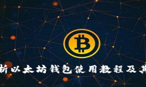 全面解析以太坊钱包使用教程及其重要性