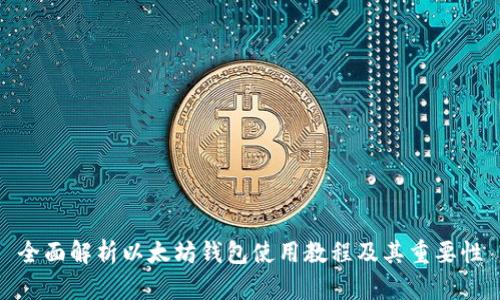 全面解析以太坊钱包使用教程及其重要性