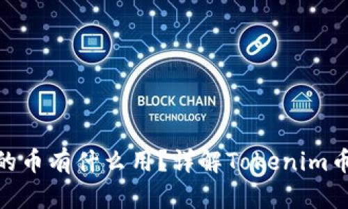 Tokenim钱包的币有什么用？详解Tokenim币的功能与应用