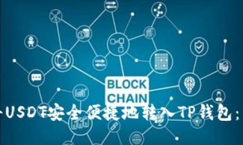 : 如何将USDT安全便捷地转入TP钱包：详细指南