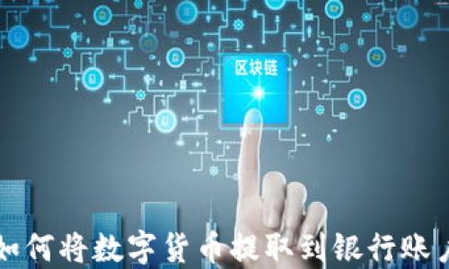 
如何将数字货币提取到银行账户