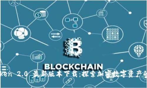 imToken 2.0 最新版本下载：探索加密数字资产的未来