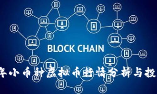 2023年小币种虚拟币行情分析与投资指南