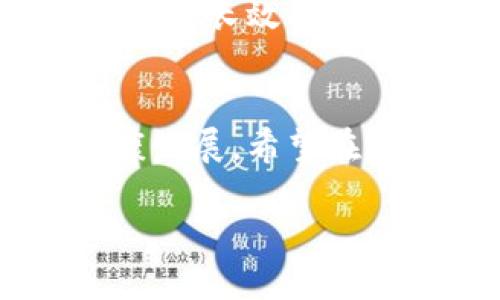 Tokenim标记如何应对粉尘攻击的挑战
Tokenim,粉尘攻击,网络安全/guanjianci

引言
随着数字化时代的快速发展，网络安全问题已经成为了各行各业无法忽视的重要议题。特别是针对加密货币和区块链行业，安全漏洞的出现往往会导致高额的经济损失。粉尘攻击（Dusting Attack）作为一种新兴的攻击模式，对Tokenim等加密平台构成了威胁。本文将探讨Tokenim如何应对粉尘攻击的挑战，分析其背后的机制，以及提供一些解决方案。

粉尘攻击的定义与机制
粉尘攻击是一种特定的网络攻击形式，攻击者向多个钱包地址发送少量的代币或虚拟货币，这些代币的数量通常非常小，因此难以被用户及时发现。然而，这样的行为背后其实有着深远的目的。通过粉尘攻击，攻击者能够收集用户地址的相关数据，进行钱包分析，从而识别出用户的交易模式，甚至追踪其资产流动。

在Tokenim平台上，粉尘攻击的实施机制往往涉及智能合约和区块链技术。攻击者利用智能合约将少量代币分发到许多合法用户的地址，从而建立起对这些地址的联系。通过随后的一系列交易，攻击者能够逐渐解锁用户资产的更多信息，包括代币余额、交易习惯等敏感数据。

Tokenim的应对策略
面对粉尘攻击，Tokenim采取了一系列防范措施，以保护用户的资产安全及隐私。首先，Tokenim加强了用户教育，向用户普及粉尘攻击的危害及识别方法。通常，用户通过查看钱包中的小额资金流入情况，可以及时发现可能的粉尘攻击。

其次，Tokenim平台中引入了更为先进的技术手段，比如合约监测及异常交易报警系统。当用户的钱包地址收到异常小额资金时，系统可以第一时间报警，提醒用户采取相应措施。此外，Tokenim还鼓励用户定期检查自己的交易历史，及时清理不必要的小额交易，从而降低被跟踪的风险。

粉尘攻击的影响
粉尘攻击不仅对用户资产安全构成威胁，还可能影响到整个区块链网络的可信度。因为一旦攻击者通过分析收集到的数据对用户进行洗劫，这不仅损害了用户的利益，也会降低人们对加密货币的信任度。这种不信任可能使得一些潜在投资者和消费者对Tokenim或整个行业产生疑虑，从而影响平台的用户基数和市场表现。

另一方面，粉尘攻击还可以被用于进行竞争对手间的黑客攻击。一些黑客可以通过实施粉尘攻击，分析竞争对手的用户行为和市场动态，从而获取市场先机。这种攻击不仅限于Tokenim，也可能波及其他加密货币平台，导致整个行业的竞争格局发生变化。

如何识别粉尘攻击
识别粉尘攻击的第一步是增加用户对自己钱包动态的关注。用户应定期检查自己的钱包，并留意那些来源不明、金额微小的交易。在Tokenim上，用户如果发现某个不认识的地址向自己发送了一小额代币，应该立即引起警惕。此外，用户还可以利用一些区块链分析工具来追踪这些小额代币的来源，进一步确认是粉尘攻击还是正常的交易行为。

此外，Tokenim通过提供交易历史图表以及实时交易通知，帮助用户更直观地查看自己的资产变动。这对于识别可能的粉尘攻击非常重要，如果用户发现任何异常波动，要立即进行深入分析和处理。

未来展望
未来，随着区块链技术的不断进步，粉尘攻击的形式和手法也可能会不断演化。Tokenim需要不断调整和完善自己的安全策略，以应对 evolving threats. 为此，Tokenim将致力于加强与社区的互动，鼓励开发者及用户提出更多的安全建议，提高平台整体的安全等级。此外，Tokenim也应该加强与其他区块链平台的合作，共享防御经验和技术，从而实现资源的最大化利用。

相关问题探讨
h41. 粉尘攻击如何影响区块链的隐私性质？/h4
在区块链技术的设计初衷中，隐私是一个重要的组成部分。然而，粉尘攻击的出现无疑对这一原则带来了挑战。攻击者通过分析小额转账，能够追踪到用户的交易行为和资产状况，这与区块链本应保障用户隐私的特性产生对立。

这种攻击形式的隐蔽性使得许多用户在不知情的情况下面临风险。同时，粉尘攻击还可能导致非法信息的泄露，更多用户在意识到自身数据被侵犯时可能已经晚了。因此，加强用户隐私保护以及提高粉尘攻击识别能力显得尤为重要。Tokenim等平台可能需要量身定制更多的隐私保护措施，从而保证用户信息的安全。

h42. Tokenim目前的安全措施是否足够？/h4
Tokenim为了应对粉尘攻击，已经采取了一些初步的安全措施，但在对抗日益复杂的网络攻击上，单一措施往往难以应对。因此，很多安全专家认为Tokenim的现有安全措施可能仍显不足，尤其是在主动防御方面。平台除了通知用户外，还需要采取更多的技术手段，如结合人工智能（AI）或机器学习技术发掘潜在的异常活动。

用户教育也是一项重要的安全措施，教导用户如何识别和回避粉尘攻击的威胁。然而，仅依靠用户的自觉意识也许不够，Tokenim需要通过技术手段自动识别和阻断异常账户的活动，建立一个更安全的交易环境。

h43.如何提高用户对粉尘攻击的警觉性？/h4
提高用户对粉尘攻击的警觉性是保障资产安全的关键步骤。Tokenim可以通过多种方式提升用户的安全意识。首先，建立全面且易懂的用户指南，清晰列出如何识别和应对粉尘攻击的步骤。此外，定期举行线上研讨会，向用户详细介绍网络安全的基本知识。

此外，Tokenim还可以利用APP推送通知等方式，及时提醒用户可能的安全隐患。通过即时的信息反馈，帮助用户识别潜在的粉尘攻击。而如果平台能够构建全面的用户反馈机制，及时收集用户的安全疑虑并加以回应，将进一步增强用户的防范意识和信任感。

h44.未来的粉尘攻击是否会变得更加复杂？/h4
随着技术的发展，未来的粉尘攻击可能会变得更加复杂和隐蔽。攻击者可能利用深度学习和数据挖掘技术，精准捕捉目标用户的行为模式，从而实施更高效的针对性攻击。因此，Tokenim不仅需要关注当前的攻击动态，更要具备前瞻性，进行预判与防御。

此外，跨平台攻击也可能成为未来安全防范的一大挑战，攻击者不仅限于针对Tokenim，还可能联合其他加密产品中的用户进行更大范围的攻击。因此，Tokenim需要加强与行业内其他平台的合作，建立信息共享机制，以便快速获取并应对新型的攻击。

h45.是否存在有效的技术可以彻底防止粉尘攻击？/h4
虽然目前还没有任何技术能够完全防止粉尘攻击，但结合多种技术手段能够有效降低风险。Tokenim可以通过集成先进的交易监测系统，并使用机器学习技术对异常行为进行实时检测，进一步提高安全性。

此外，隐私保护技术如零知识证明（ZKP）正在逐渐成熟，在保障用户隐私安全的同时，有可能为对抗粉尘攻击提供新的解决方案。Tokenim等平台应积极探索并实施这样的技术，以建立长效的安全防线。

结语
粉尘攻击作为一种新型的网络安全威胁，给Tokenim及其用户带来了新的挑战。在这一领域的持续努力和探索，不仅关系到Tokenim本身的安全，还关系到整个加密货币生态的健康发展。希望在未来的技术演进中，Tokenim能通过不断创新和改进安全措施，为用户提供一个更安全、更可靠的交易环境。

最后，希望本文能够为广大用户在面对数字资产时提供一些参考和帮助，从而在面对风险时能够更加从容应对，同时也为Tokenim的安全发展提供一些思考。