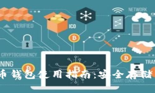  360比特币钱包使用指南：安全存储与交易技巧