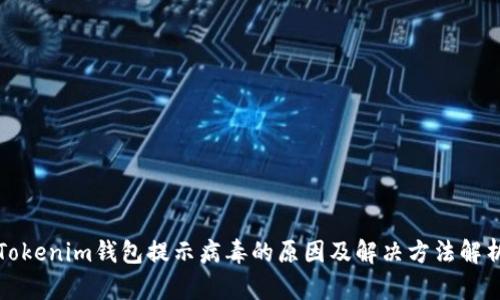 Tokenim钱包提示病毒的原因及解决方法解析