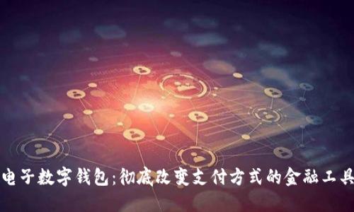 电子数字钱包：彻底改变支付方式的金融工具