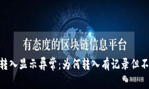 USDT钱包转入显示异常：为何转入有记录但不显示金额？