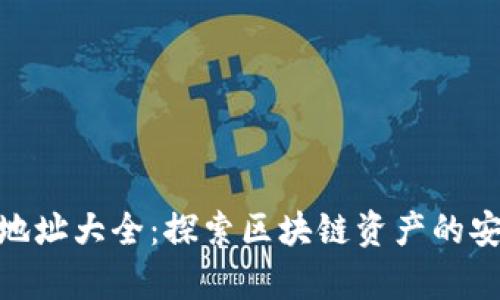 TokenIM合约地址大全：探索区块链资产的安全存储与管理