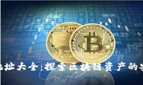 TokenIM合约地址大全：探索区块链资产的安全存储与管理