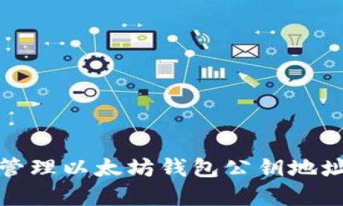 如何安全地管理以太坊钱包公钥地址及其重要性