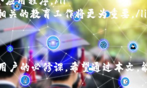 加密货币交易必备：为什么每个人都需要电子钱包？
加密货币, 电子钱包, 数字货币, 区块链/guanjianci

引言
随着加密货币的普及，电子钱包作为持有和交易数字货币的必备工具，变得越来越重要。在这篇文章中，我们将分析为什么每个人都应该拥有一个电子钱包，并探讨其工作原理、类型及安全性等相关问题。

1. 什么是电子钱包？
电子钱包是一种数字工具，用于存储、发送和接收加密货币。与传统的物理钱包不同，电子钱包并不需要实际的物理空间，它们可以存储在电脑、手机或者作为独立的硬件设备。电子钱包通常使用加密技术保证用户的数字资产安全。

2. 电子钱包的类型
电子钱包主要可以分为以下几种类型：
ul
    listrong热钱包（Hot Wallets）/strong：这种电子钱包连接到互联网，可以快速方便地交易。常见的热钱包包括在线钱包和移动钱包。/li
    listrong冷钱包（Cold Wallets）/strong：冷钱包是不连接互联网的电子钱包，通常是在物理设备中，比如USB驱动器、硬件钱包，或纸钱包。这种钱包更加安全，适合长期存放大量加密货币。/li
/ul

3. 为什么需要电子钱包？
电子钱包是加密货币交易的基础，拥有电子钱包的原因有很多：
ul
    listrong安全性/strong：电子钱包通过加密技术保护用户资产，尤其是冷钱包，提供更高的安全保障。/li
    listrong方便性/strong：电子钱包使得交易变得快速且简便，用户可以在几秒钟内完成交易。/li
    listrong控制权/strong：传统的金融机构可能会限制用户对资金的控制，而电子钱包允许用户完全掌控自己的资产。/li
    listrong多样性/strong：大多数电子钱包支持多种加密货币，用户可以在一个平台上管理不同的数字资产。/li
/ul

4. 电子钱包的安全性
加密货币市场吸引了很多投资者的同时，也成为了黑客和诈骗分子的目标。因此，确保电子钱包的安全至关重要。
ul
    listrong双重认证/strong：开启双重认证可以增加账户的安全性，即使密码被盗也能保护数字资产。/li
    listrong定期备份/strong：对电子钱包进行定期备份，可以防止因设备丢失或损坏导致数字资产的损失。/li
    listrong更新软件/strong：确保电子钱包软件是最新版本，以修复潜在的安全漏洞。/li
/ul

5. 电子钱包的使用案例
在实际生活中，电子钱包的应用越来越广泛，不论是私人交易还是商业用途，都可使用电子钱包。例如，用户可以通过电子钱包投资比特币，或是用它来购买商品和服务。

常见问题解答

问题1：如何选择合适的电子钱包？
选择适合自己的电子钱包需要考虑多个因素，如安全性、用户体验、支持的货币种类等。为了帮助用户选择合适的钱包，可以从以下几个方面进行评估：
ul
    listrong安全性/strong：了解钱包提供商如何保护客户资金和数据，查看是否有保密和隐私措施。/li
    listrong使用便捷性/strong：寻找用户界面友好的钱包，让初学者也能轻松上手。/li
    listrong费用/strong：不同的钱包在交易费、使用费上各有不同，选择活性费用合理的钱包。/li
/ul

问题2：如何保护电子钱包的安全？
保护电子钱包安全的关键在于培养良好的安全习惯。以下是一些建议：
ul
    listrong启用两步验证/strong：多个电子钱包都提供两步验证功能，加大账户被盗的难度。/li
    listrong创建强密码/strong：使用复杂且难以猜测的密码，并定期更换。/li
    listrong保持设备安全/strong：确保你的手机或电脑有良好的安全软件和防火墙。/li
/ul

问题3：如果丢失了电子钱包怎么办？
失去电子钱包的情况虽然令人不安，但应该采取正确的步骤来应对这一情况：
ul
    listrong使用备份恢复/strong：大多数电子钱包都有备份和恢复功能，用户可以通过之前的备份来恢复钱包。/li
    listrong联系钱包支持/strong：若是在线钱包，及时联系服务提供商，寻求帮助。/li
    listrong更改密码/strong：为了防止账户被进一步盗用，应尽快更改所有相关账户的密码。/li
/ul

问题4：电子钱包与传统银行账户的区别是什么？
电子钱包与传统银行账户有诸多不同之处：
ul
    listrong控制权/strong：电子钱包的用户完全掌控资金，而传统银行账户则受银行监管。/li
    listrong交易速度/strong：电子钱包交易往往比传统银行转账更快速。/li
    listrong费用/strong：有些电子钱包交易费用可能低于银行。/li
/ul

问题5：未来电子钱包的发展趋势是什么？
随着科技的不断发展，电子钱包也将随着市场的需求和技术的进步而不断演变。
ul
    listrong安全性增强/strong：在未来，区块链和加密算法的应用将进一步提升电子钱包的安全性。/li
    listrong集成应用/strong：电子钱包将与更多应用集成，例如购物、投资、贷款等，无需打开多个应用程序。/li
    listrong用户教育/strong：未来电子钱包的使用将更加普及，但用户的安全意识也必不可少，相关的教育工作将更为重要。/li
/ul

结束语
随着加密货币不断发展，电子钱包的需求也愈发强烈。了解和掌握电子钱包的使用是每个加密货币用户的必修课。希望通过本文，能够帮助用户更好地理解为什么每个人都需要电子钱包，以及如何安全有效地管理自己的数字资产。