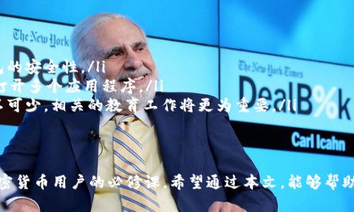 加密货币交易必备：为什么每个人都需要电子钱包？
加密货币, 电子钱包, 数字货币, 区块链/guanjianci

引言
随着加密货币的普及，电子钱包作为持有和交易数字货币的必备工具，变得越来越重要。在这篇文章中，我们将分析为什么每个人都应该拥有一个电子钱包，并探讨其工作原理、类型及安全性等相关问题。

1. 什么是电子钱包？
电子钱包是一种数字工具，用于存储、发送和接收加密货币。与传统的物理钱包不同，电子钱包并不需要实际的物理空间，它们可以存储在电脑、手机或者作为独立的硬件设备。电子钱包通常使用加密技术保证用户的数字资产安全。

2. 电子钱包的类型
电子钱包主要可以分为以下几种类型：
ul
    listrong热钱包（Hot Wallets）/strong：这种电子钱包连接到互联网，可以快速方便地交易。常见的热钱包包括在线钱包和移动钱包。/li
    listrong冷钱包（Cold Wallets）/strong：冷钱包是不连接互联网的电子钱包，通常是在物理设备中，比如USB驱动器、硬件钱包，或纸钱包。这种钱包更加安全，适合长期存放大量加密货币。/li
/ul

3. 为什么需要电子钱包？
电子钱包是加密货币交易的基础，拥有电子钱包的原因有很多：
ul
    listrong安全性/strong：电子钱包通过加密技术保护用户资产，尤其是冷钱包，提供更高的安全保障。/li
    listrong方便性/strong：电子钱包使得交易变得快速且简便，用户可以在几秒钟内完成交易。/li
    listrong控制权/strong：传统的金融机构可能会限制用户对资金的控制，而电子钱包允许用户完全掌控自己的资产。/li
    listrong多样性/strong：大多数电子钱包支持多种加密货币，用户可以在一个平台上管理不同的数字资产。/li
/ul

4. 电子钱包的安全性
加密货币市场吸引了很多投资者的同时，也成为了黑客和诈骗分子的目标。因此，确保电子钱包的安全至关重要。
ul
    listrong双重认证/strong：开启双重认证可以增加账户的安全性，即使密码被盗也能保护数字资产。/li
    listrong定期备份/strong：对电子钱包进行定期备份，可以防止因设备丢失或损坏导致数字资产的损失。/li
    listrong更新软件/strong：确保电子钱包软件是最新版本，以修复潜在的安全漏洞。/li
/ul

5. 电子钱包的使用案例
在实际生活中，电子钱包的应用越来越广泛，不论是私人交易还是商业用途，都可使用电子钱包。例如，用户可以通过电子钱包投资比特币，或是用它来购买商品和服务。

常见问题解答

问题1：如何选择合适的电子钱包？
选择适合自己的电子钱包需要考虑多个因素，如安全性、用户体验、支持的货币种类等。为了帮助用户选择合适的钱包，可以从以下几个方面进行评估：
ul
    listrong安全性/strong：了解钱包提供商如何保护客户资金和数据，查看是否有保密和隐私措施。/li
    listrong使用便捷性/strong：寻找用户界面友好的钱包，让初学者也能轻松上手。/li
    listrong费用/strong：不同的钱包在交易费、使用费上各有不同，选择活性费用合理的钱包。/li
/ul

问题2：如何保护电子钱包的安全？
保护电子钱包安全的关键在于培养良好的安全习惯。以下是一些建议：
ul
    listrong启用两步验证/strong：多个电子钱包都提供两步验证功能，加大账户被盗的难度。/li
    listrong创建强密码/strong：使用复杂且难以猜测的密码，并定期更换。/li
    listrong保持设备安全/strong：确保你的手机或电脑有良好的安全软件和防火墙。/li
/ul

问题3：如果丢失了电子钱包怎么办？
失去电子钱包的情况虽然令人不安，但应该采取正确的步骤来应对这一情况：
ul
    listrong使用备份恢复/strong：大多数电子钱包都有备份和恢复功能，用户可以通过之前的备份来恢复钱包。/li
    listrong联系钱包支持/strong：若是在线钱包，及时联系服务提供商，寻求帮助。/li
    listrong更改密码/strong：为了防止账户被进一步盗用，应尽快更改所有相关账户的密码。/li
/ul

问题4：电子钱包与传统银行账户的区别是什么？
电子钱包与传统银行账户有诸多不同之处：
ul
    listrong控制权/strong：电子钱包的用户完全掌控资金，而传统银行账户则受银行监管。/li
    listrong交易速度/strong：电子钱包交易往往比传统银行转账更快速。/li
    listrong费用/strong：有些电子钱包交易费用可能低于银行。/li
/ul

问题5：未来电子钱包的发展趋势是什么？
随着科技的不断发展，电子钱包也将随着市场的需求和技术的进步而不断演变。
ul
    listrong安全性增强/strong：在未来，区块链和加密算法的应用将进一步提升电子钱包的安全性。/li
    listrong集成应用/strong：电子钱包将与更多应用集成，例如购物、投资、贷款等，无需打开多个应用程序。/li
    listrong用户教育/strong：未来电子钱包的使用将更加普及，但用户的安全意识也必不可少，相关的教育工作将更为重要。/li
/ul

结束语
随着加密货币不断发展，电子钱包的需求也愈发强烈。了解和掌握电子钱包的使用是每个加密货币用户的必修课。希望通过本文，能够帮助用户更好地理解为什么每个人都需要电子钱包，以及如何安全有效地管理自己的数字资产。