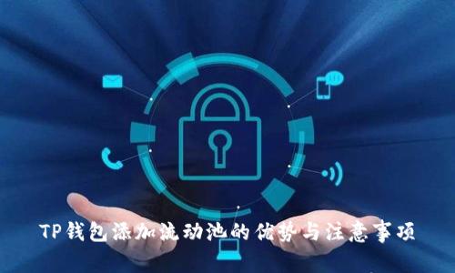 TP钱包添加流动池的优势与注意事项