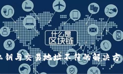 : tpWallet私钥与交易地址不符的解决方法与详细解析