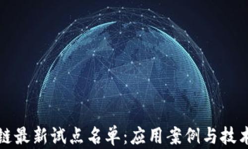 
三星区块链最新试点名单：应用案例与技术创新解读