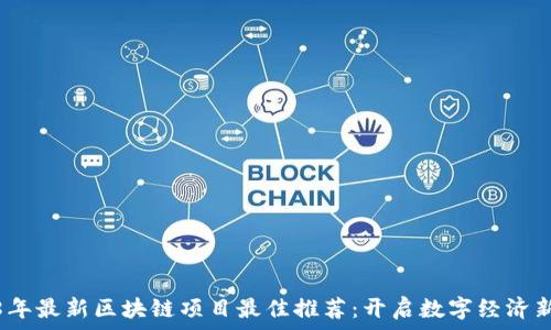    
2018年最新区块链项目最佳推荐：开启数字经济新时代