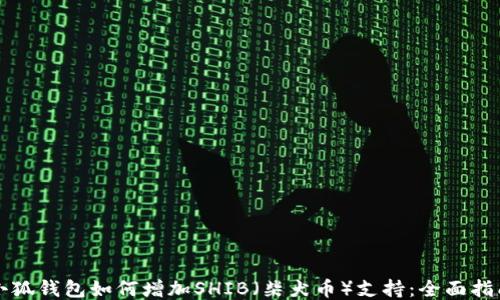 
小狐钱包如何增加SHIB（柴犬币）支持：全面指南