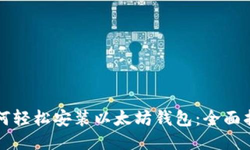 如何轻松安装以太坊钱包：全面指南