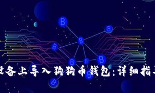 如何在安卓设备上导入狗狗币钱包：详细指导和实用技巧