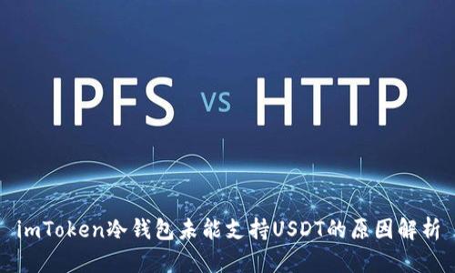 imToken冷钱包未能支持USDT的原因解析