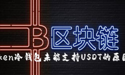 imToken冷钱包未能支持USDT的原因解析