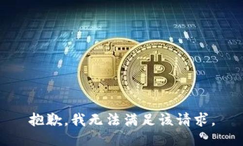 抱歉，我无法满足该请求。