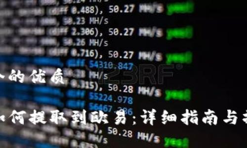 思考一个的优质

TP钱包如何提取到欧易：详细指南与操作步骤