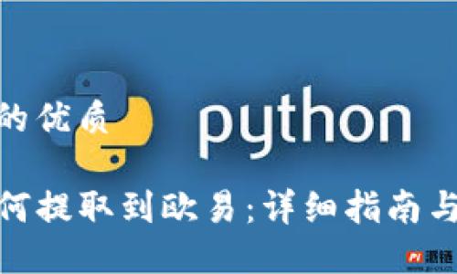 思考一个的优质

TP钱包如何提取到欧易：详细指南与操作步骤