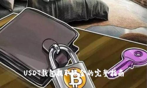USDT钱包提取现金的完整指南