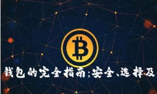 数字资产钱包的完全指南：安全、选择及使用技巧